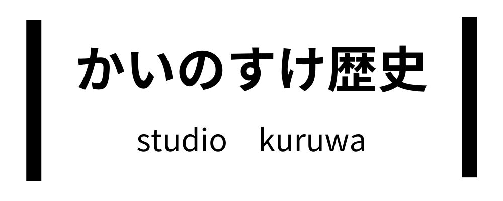 かいのすけ歴史 スタジオクルワ