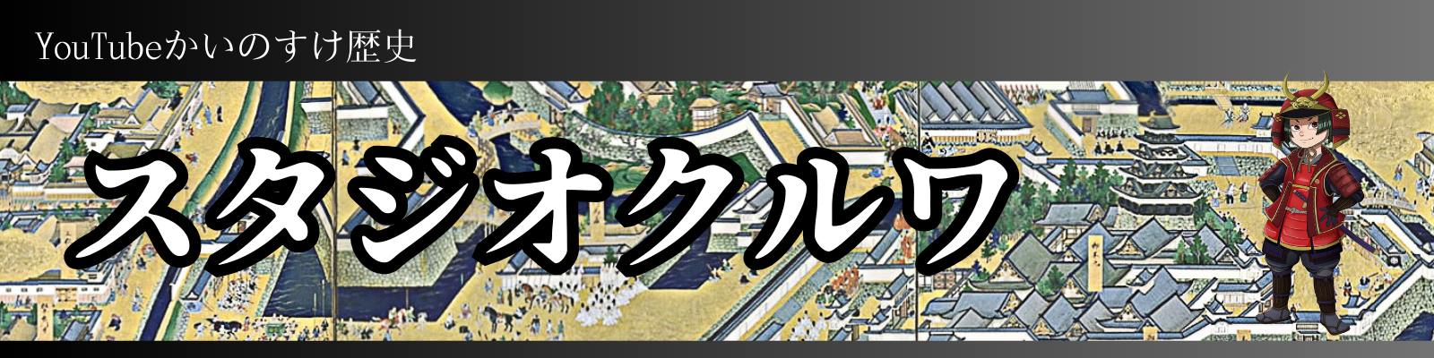 かいのすけ歴史 スタジオクルワ